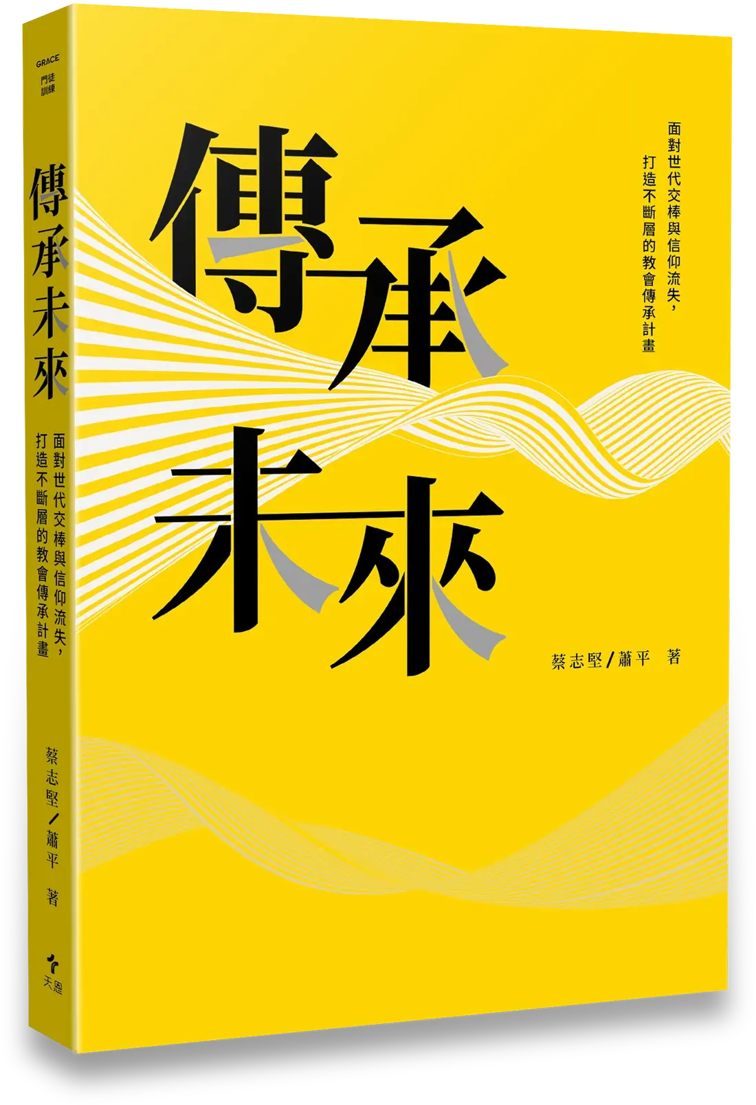 《傳承未來》立體書影