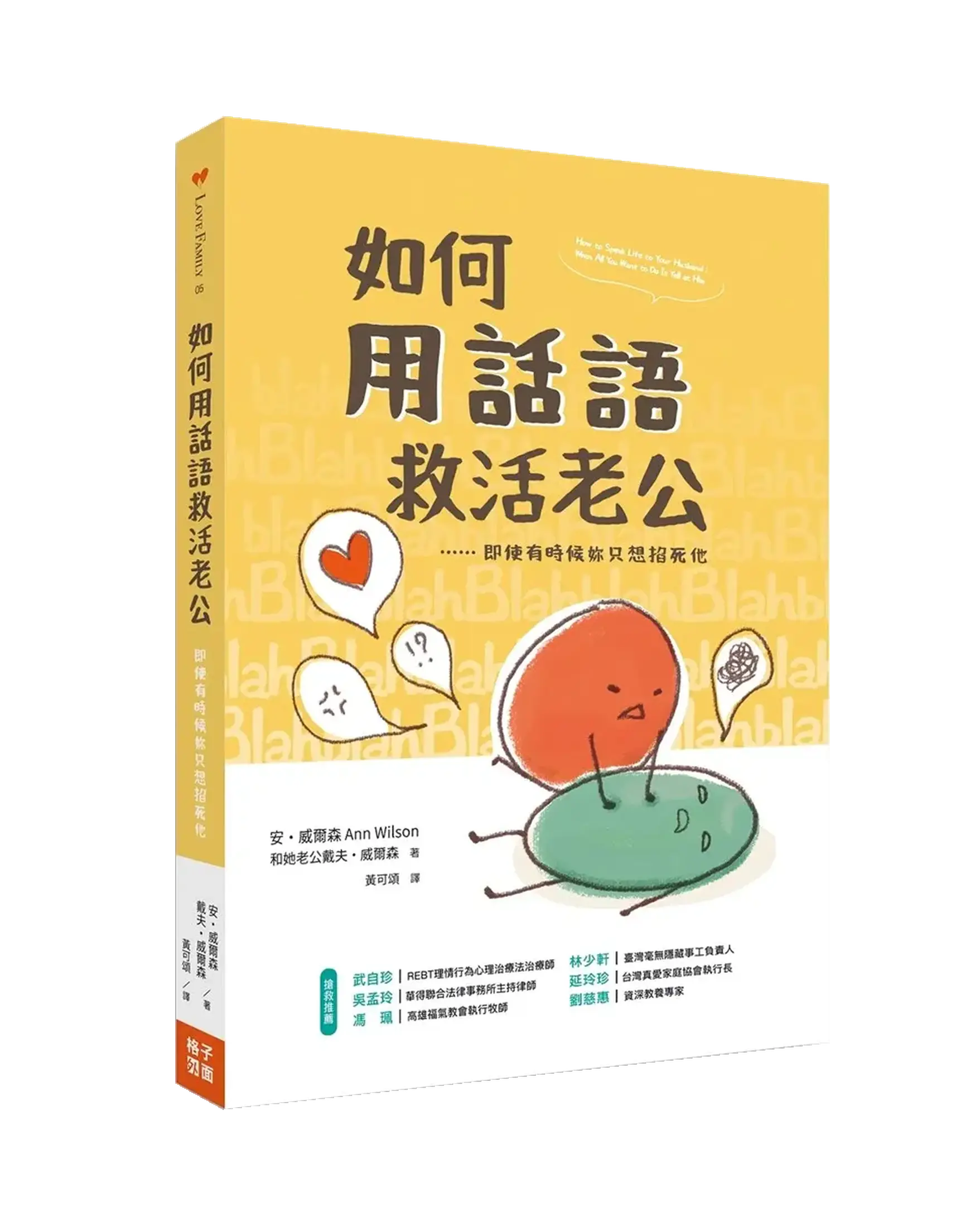 如何用話語救活老公：即使有時候你只想掐死他 立體書影