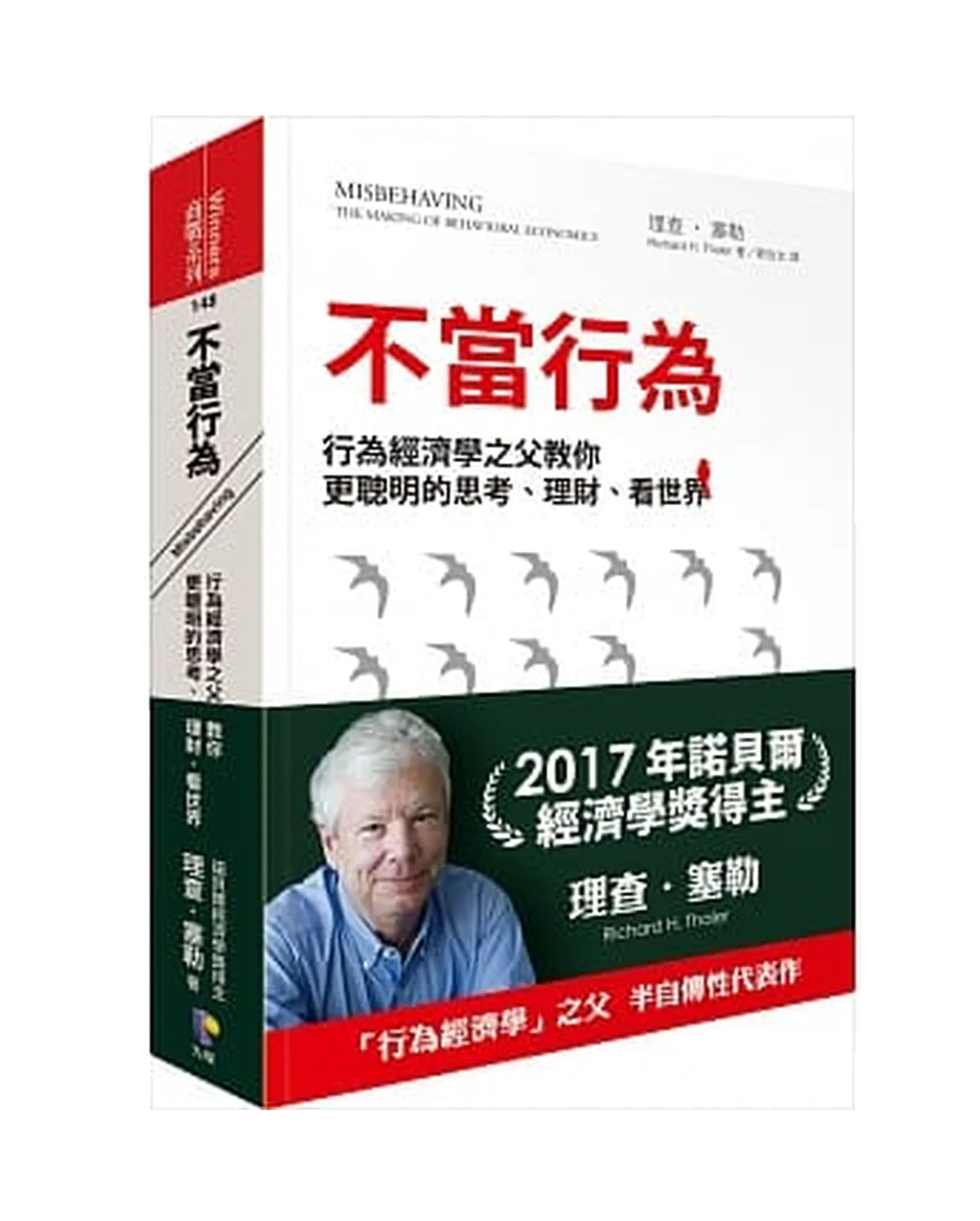 不當行為:行為經濟學之父教你更聰明的思考、理財、看世界 書影 不當行為:行為經濟學之父教你更聰明的思考、理財、看世界 書影