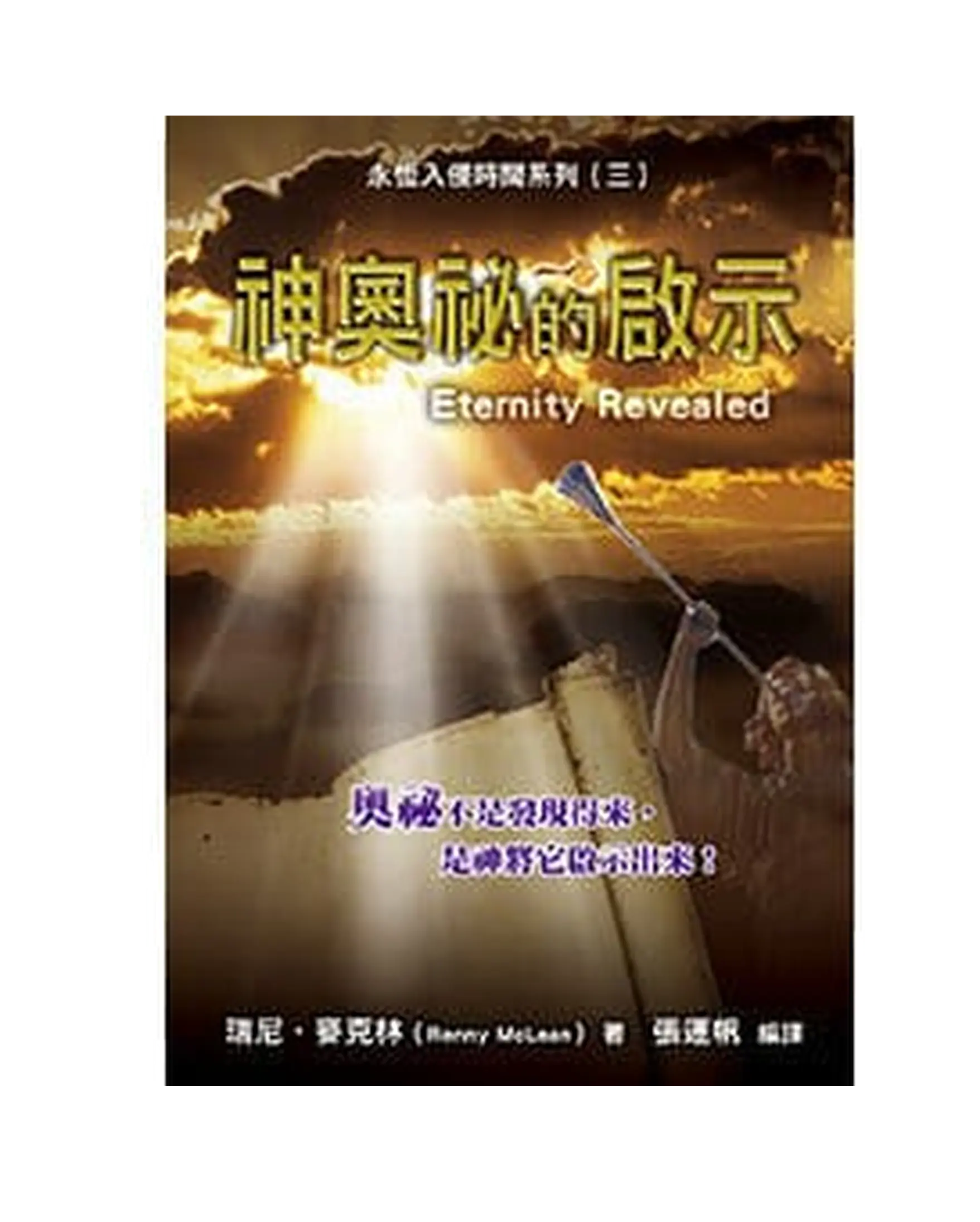 神奧祕的啟示 書影