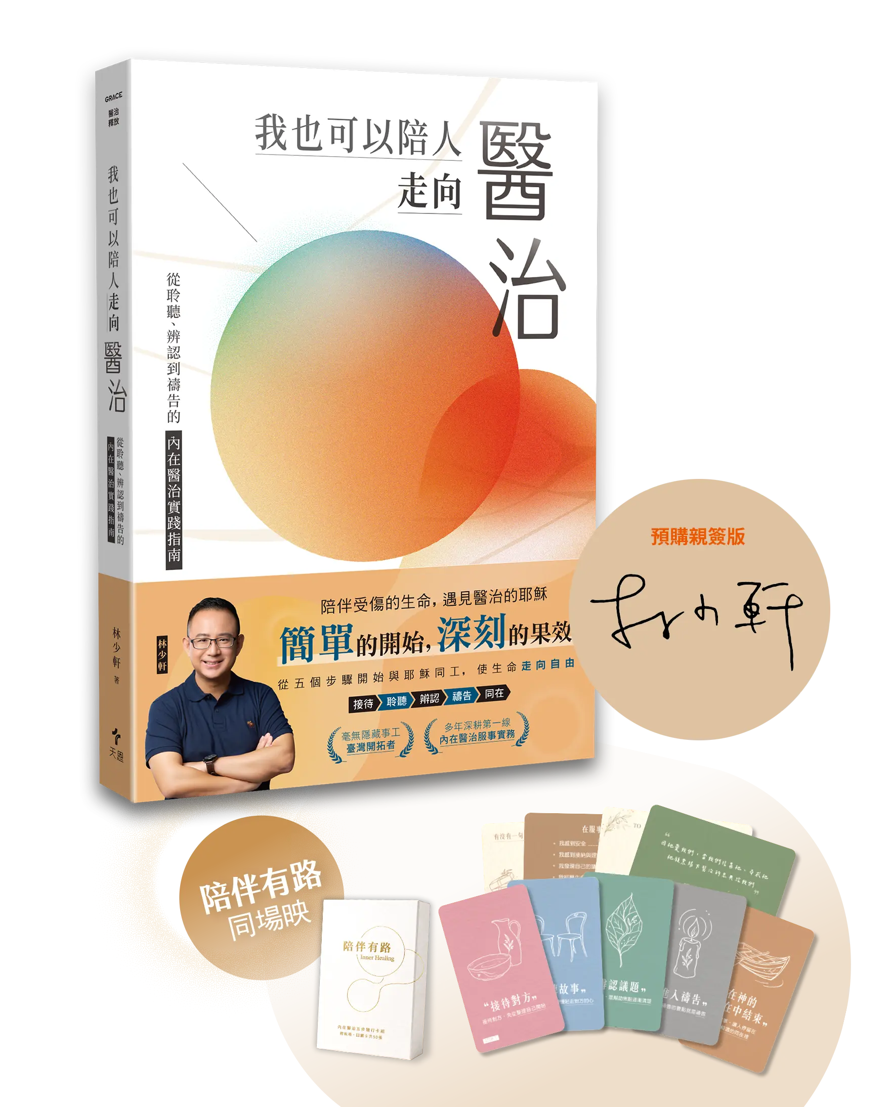 我也可以陪人走向醫治 書小卡套組作者親簽2