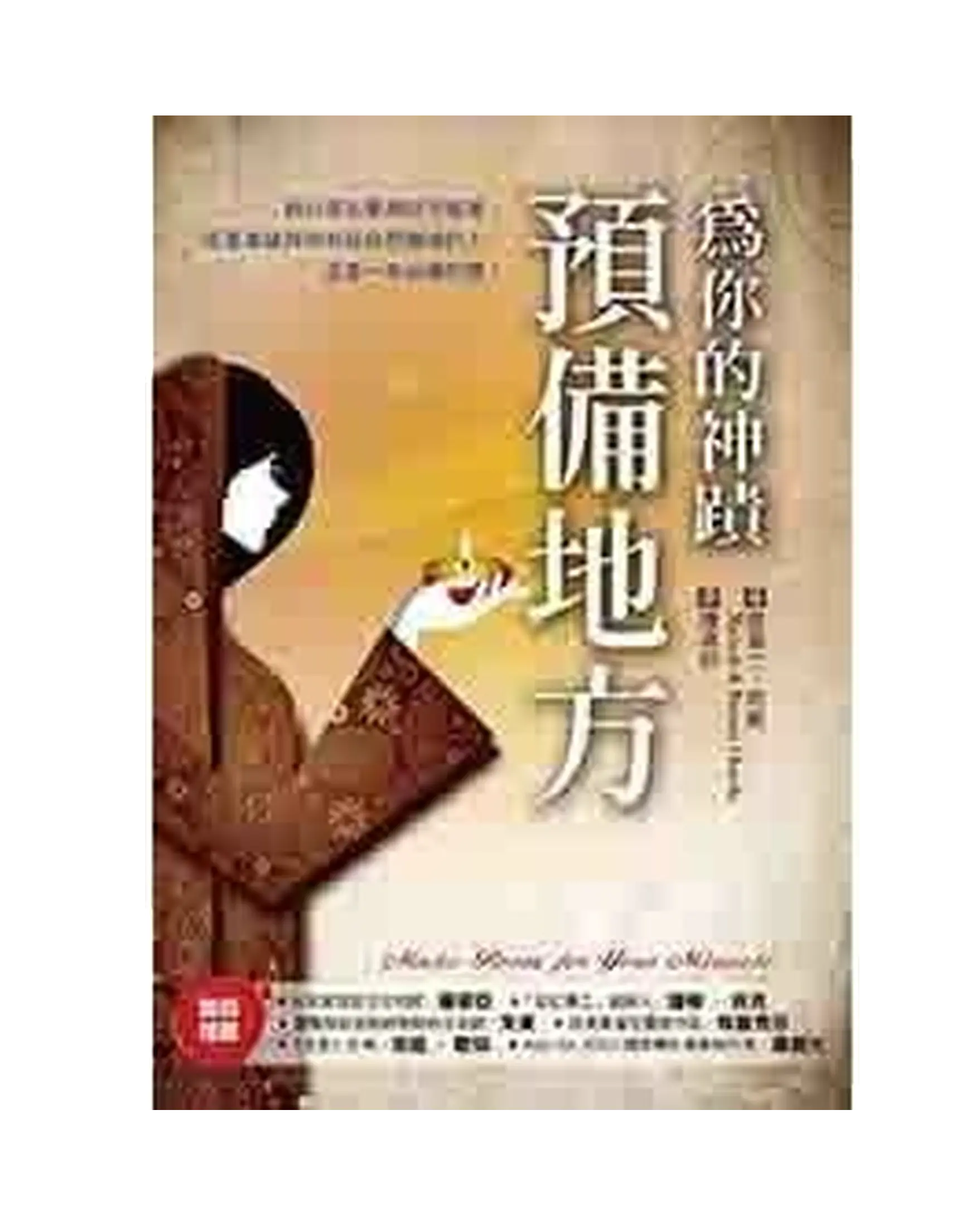 為你的神蹟預備地方 書影