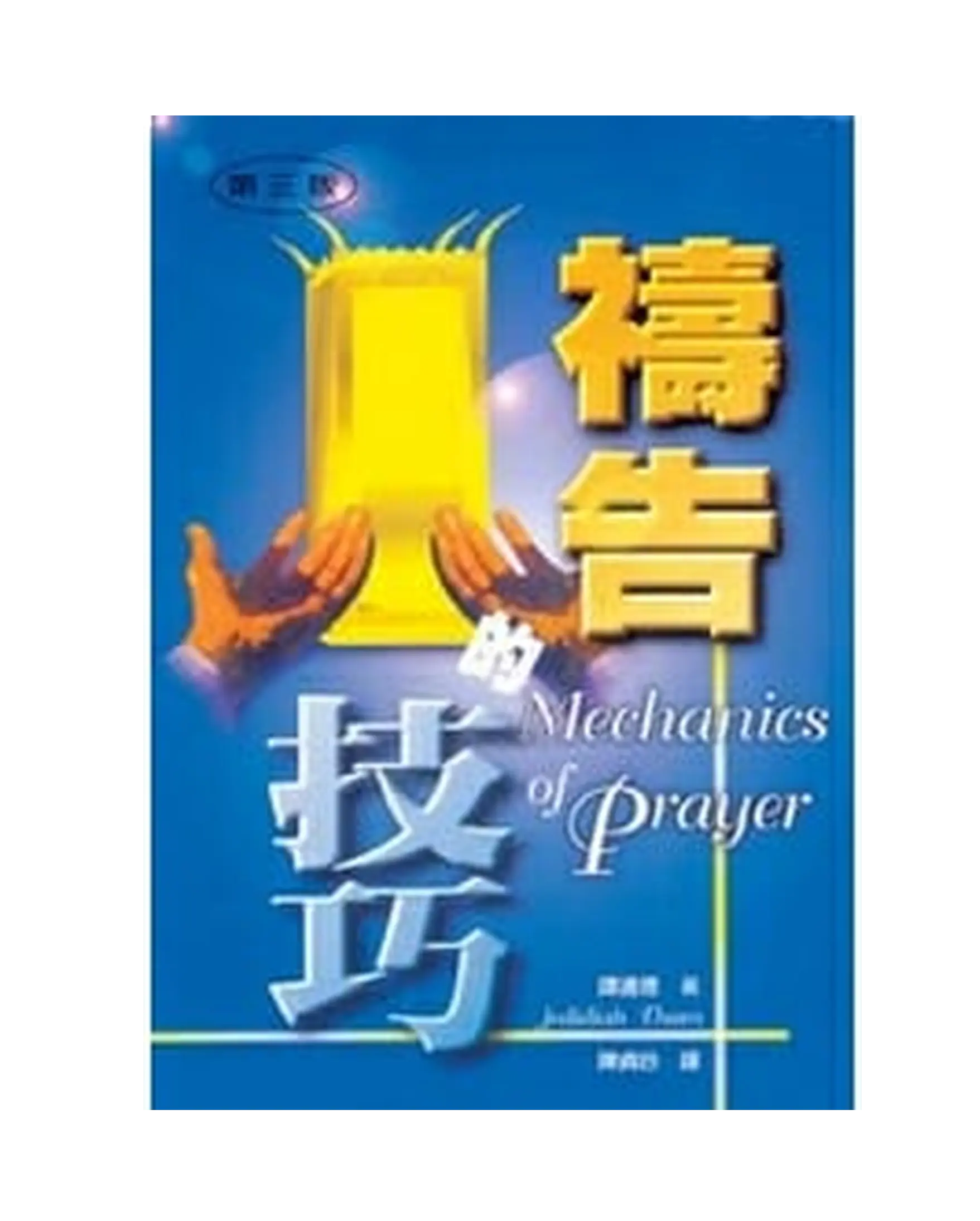 禱告的技巧 書影 禱告的技巧 書影