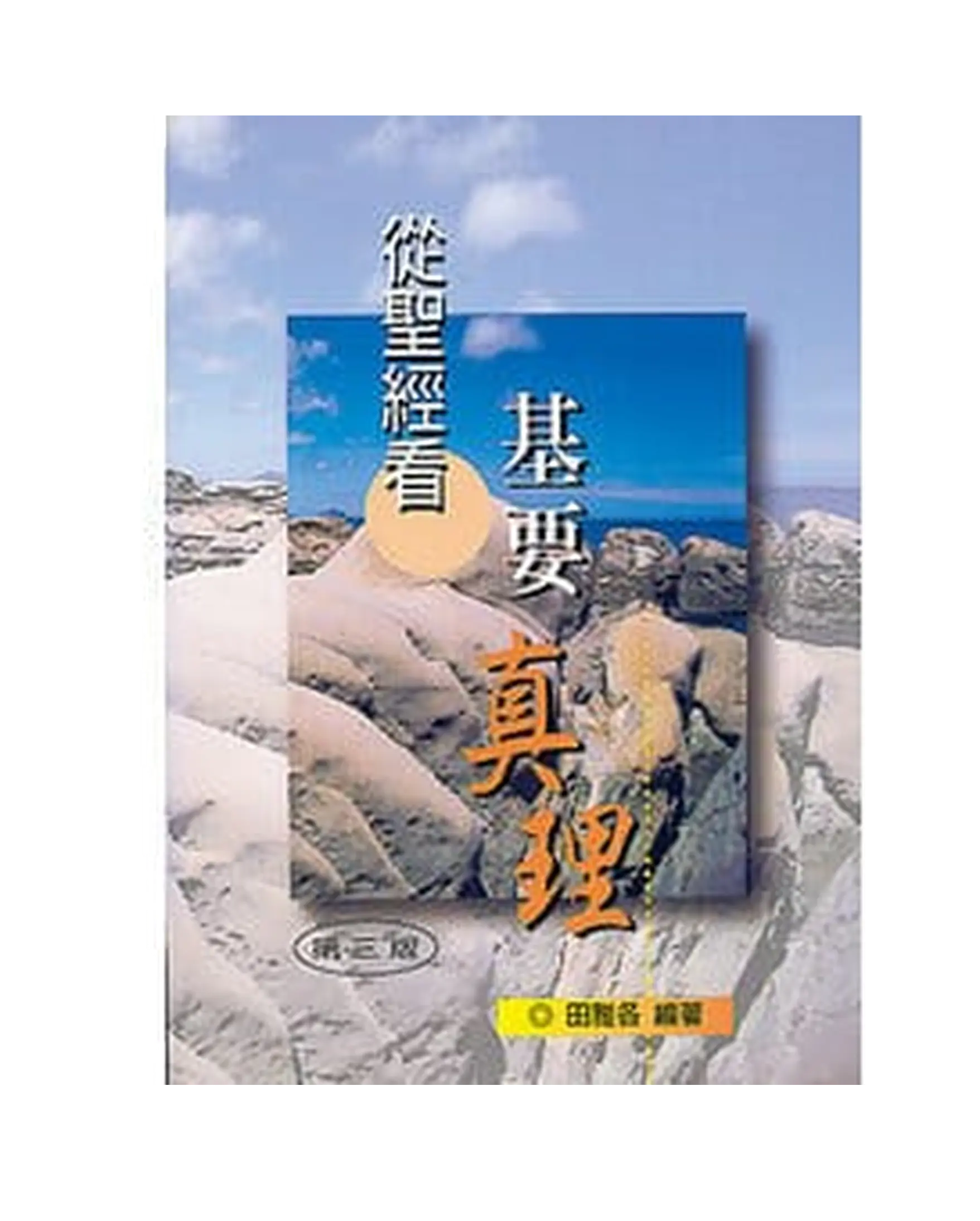 從聖經看基要真理 書影