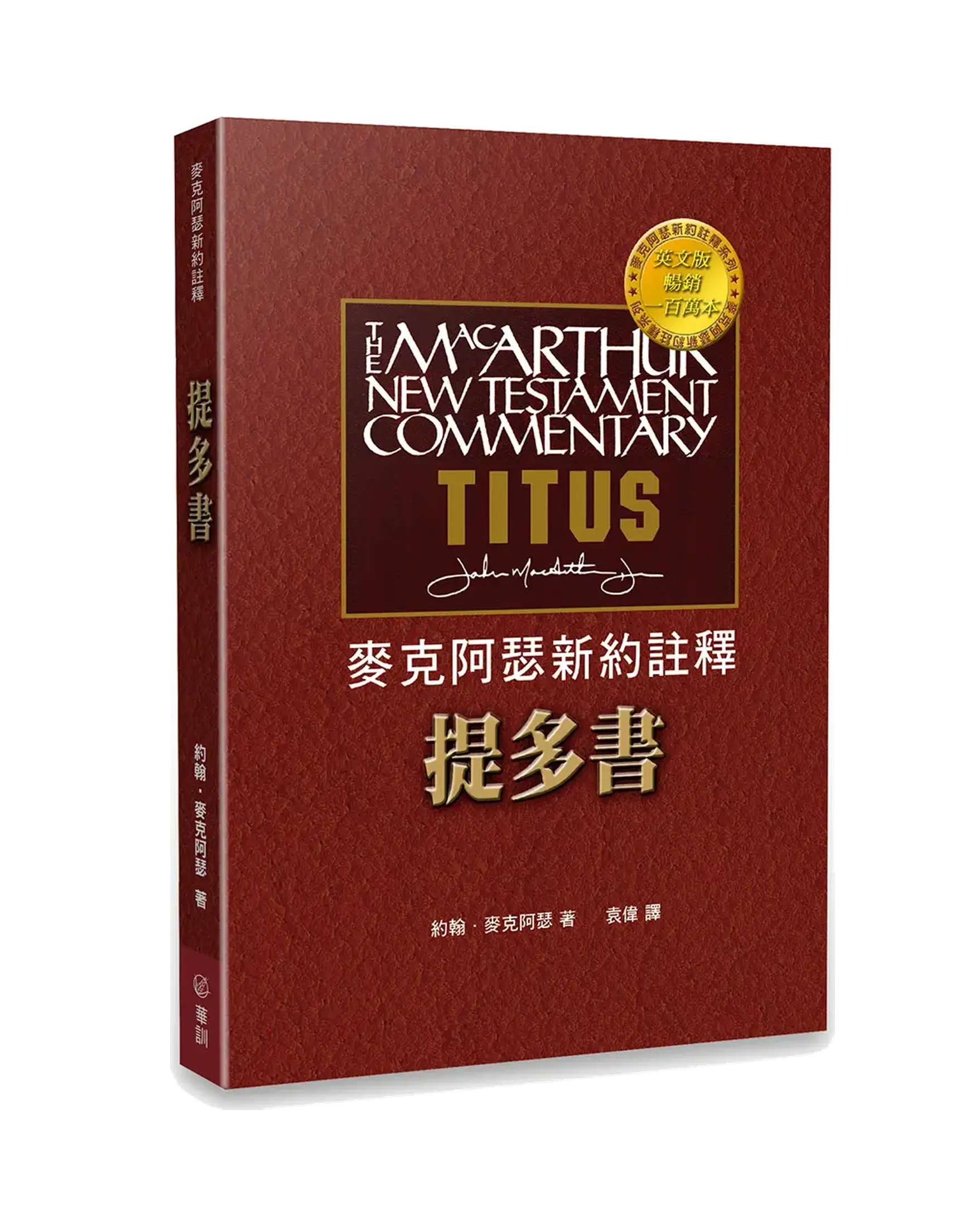 麥克阿瑟新約註釋：提多書 書影