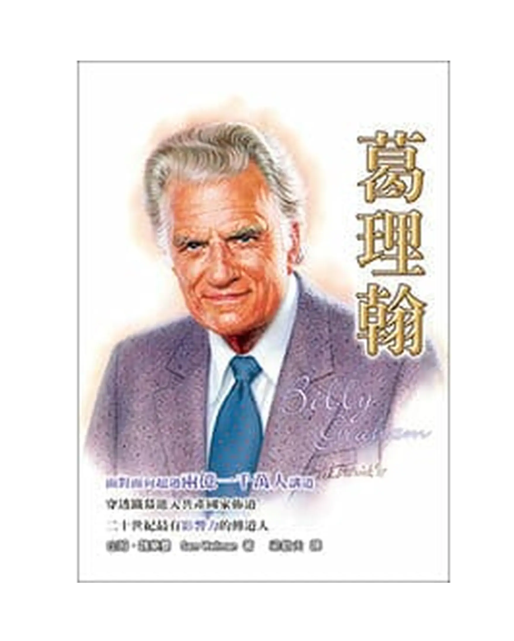 葛理翰【勵志名人20】 書影