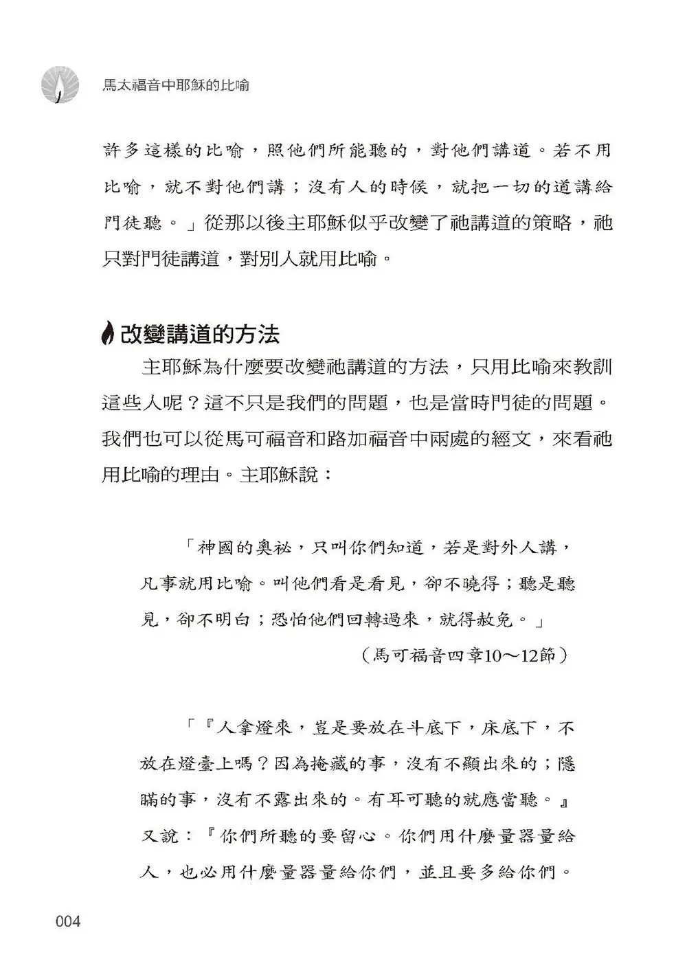 馬太福音中耶穌的比喻 書摘 b4
