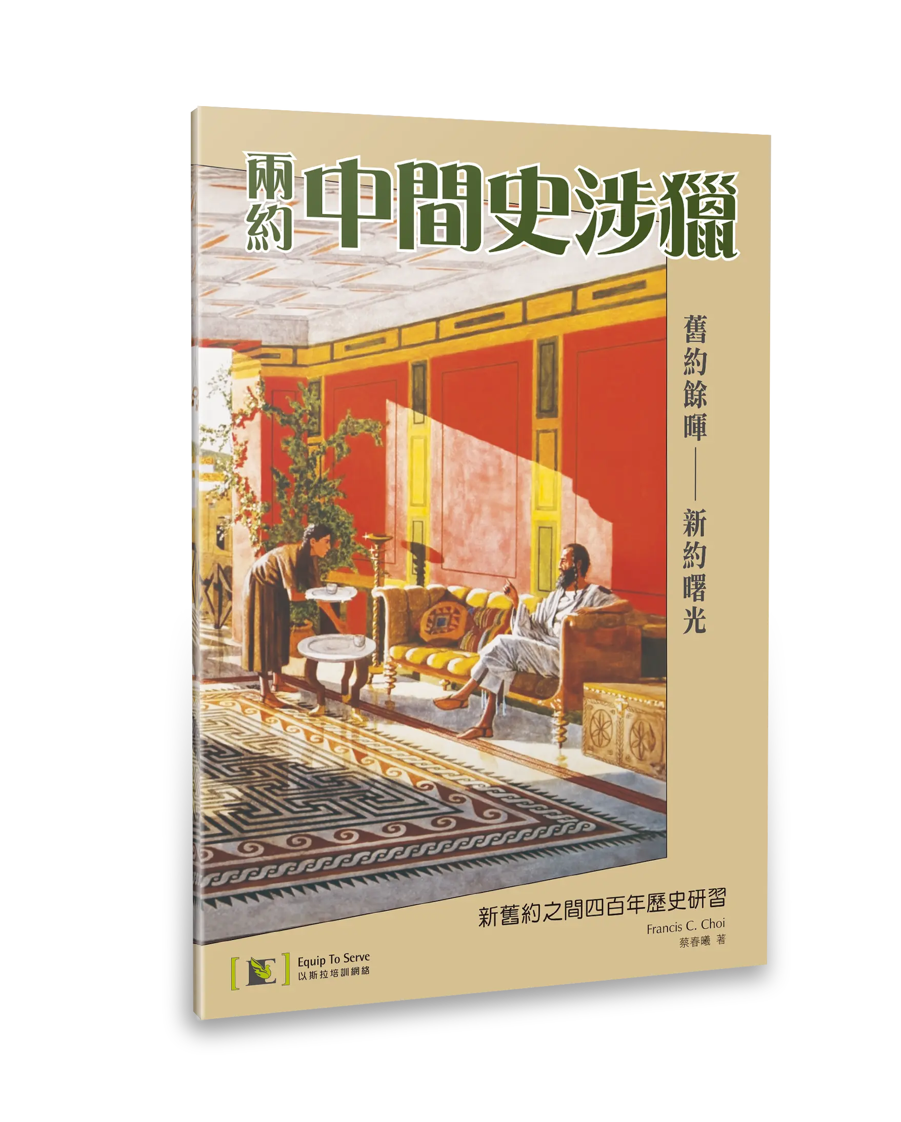 兩約中間史涉獵：新舊約之間四百年歷史研習