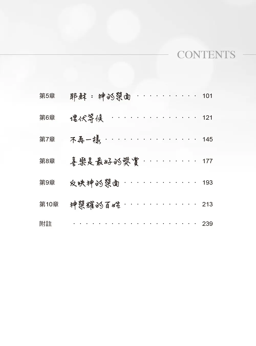 與神面對面(暢銷增訂新版) 目錄 bi2