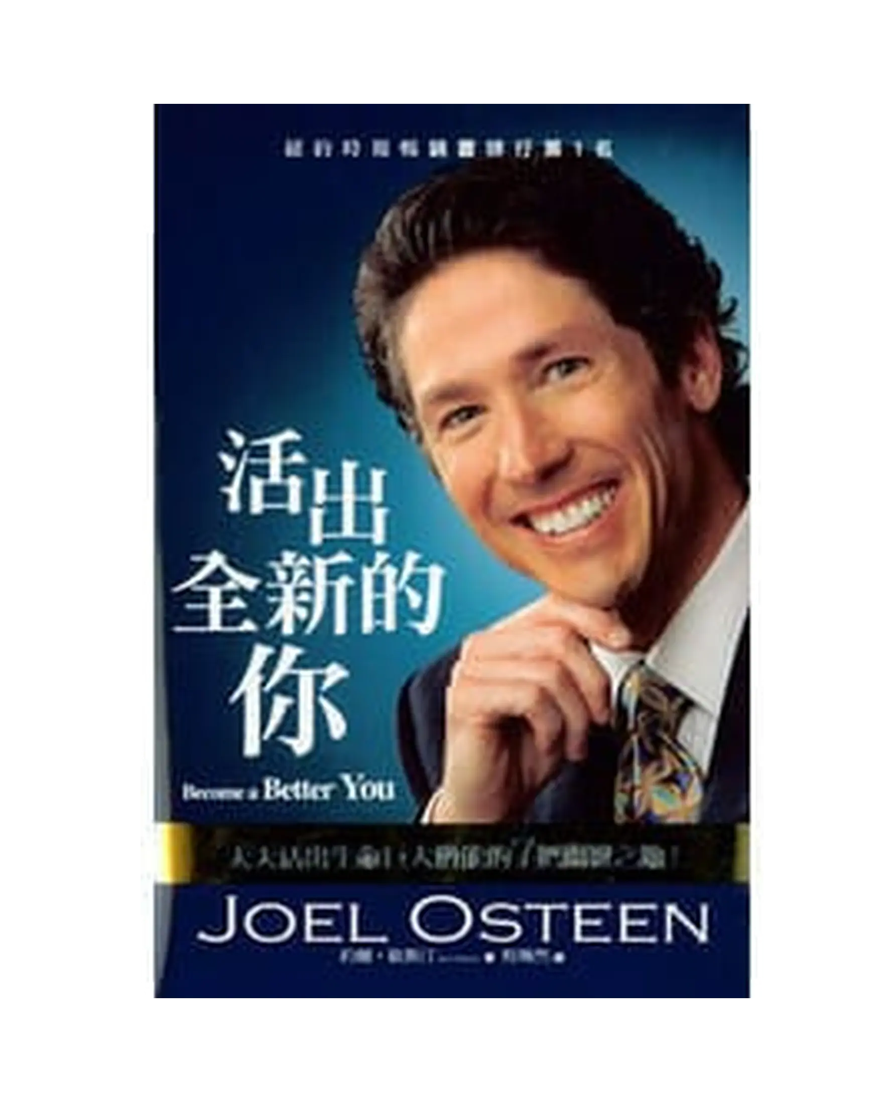 活出全新的你(珍愛版) 書影