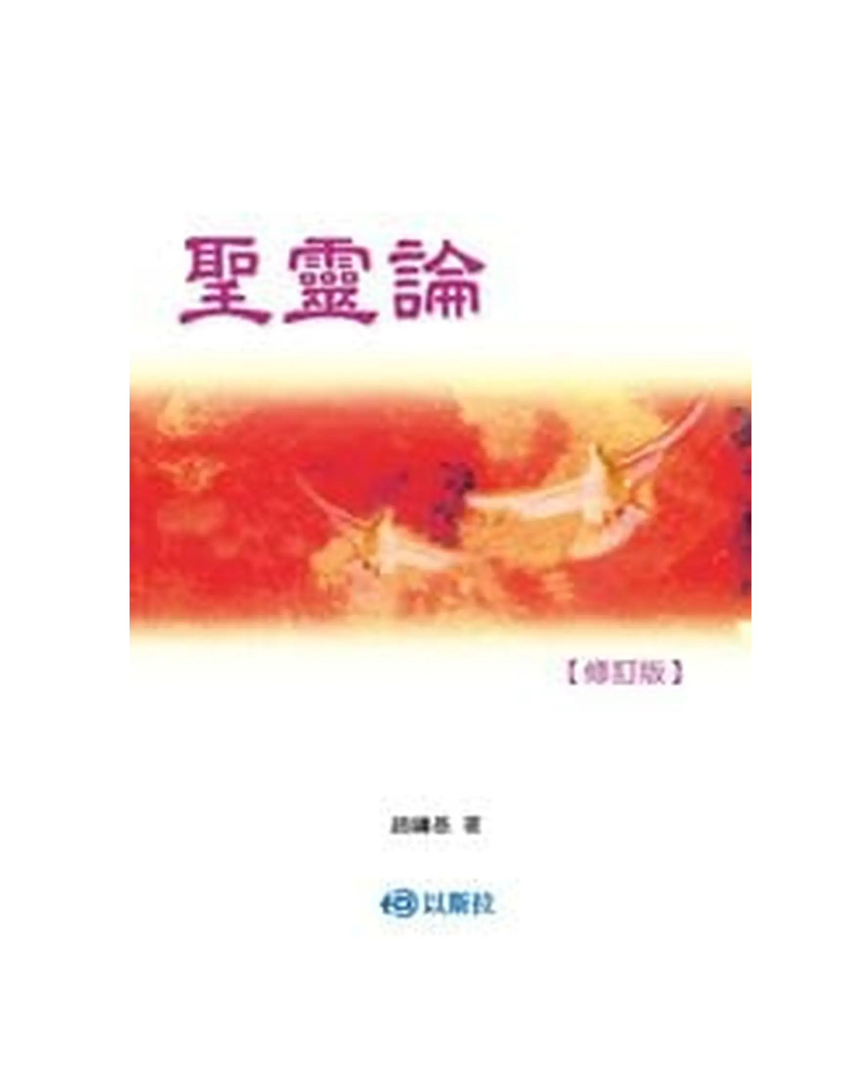 聖靈論【修訂版】POD 書影