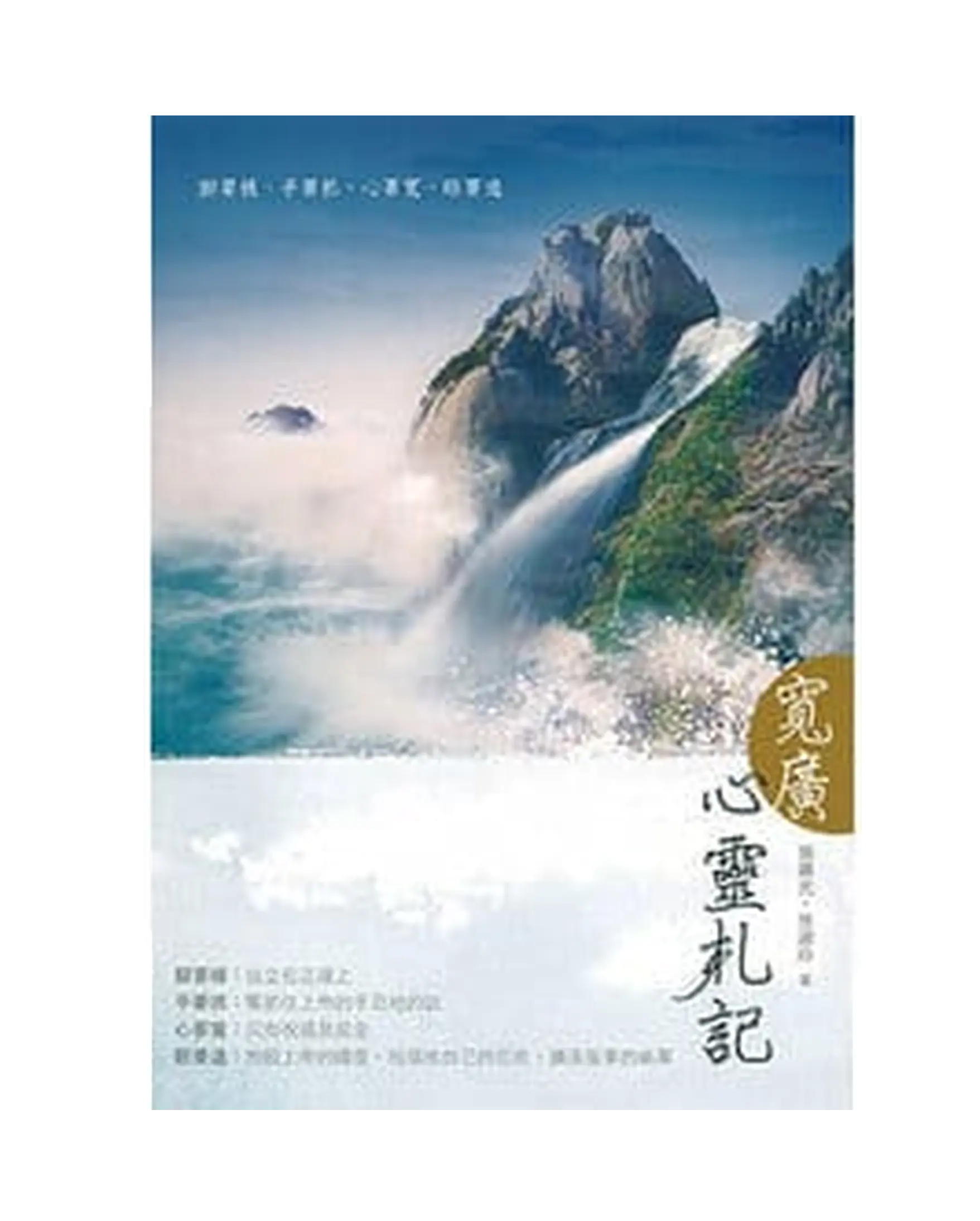 寬廣：心靈札記 書影