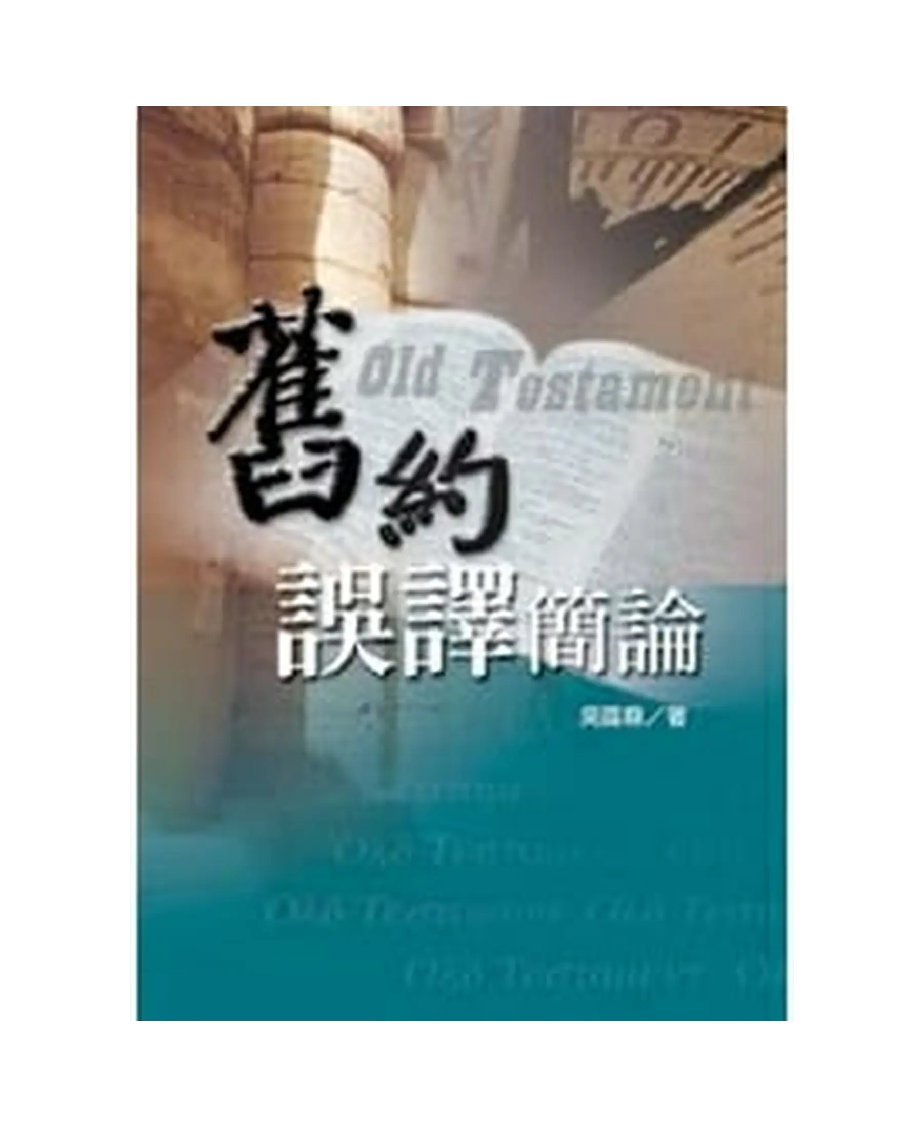 舊約誤譯簡論 書影 舊約誤譯簡論 書影