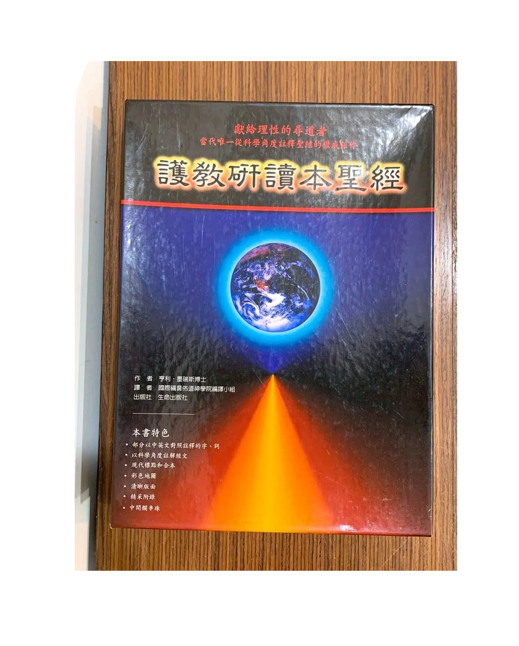 聖經：護教研讀本（真皮燙金黑色） 書影