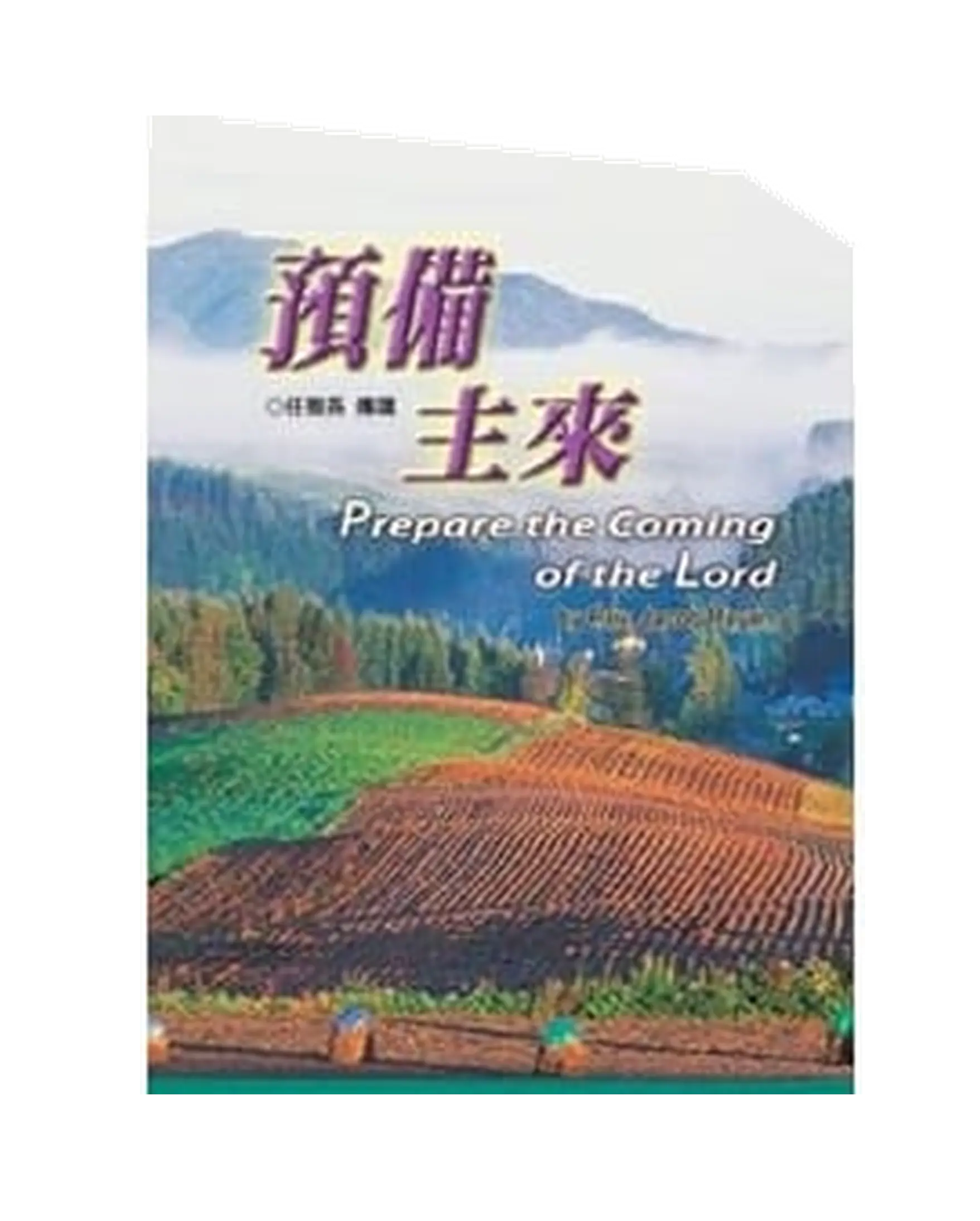 預備主來 書影 預備主來 書影