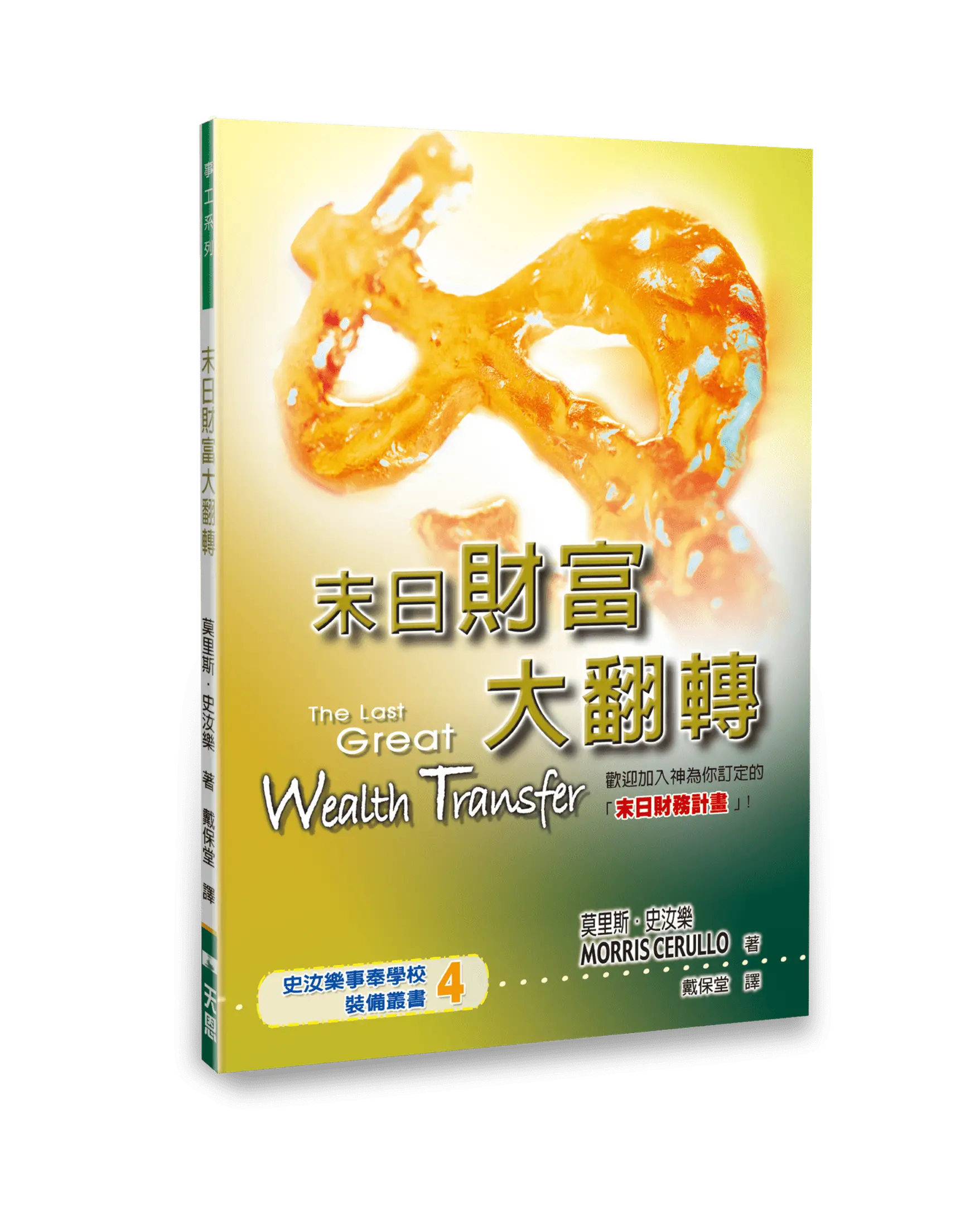 末日財富大翻轉 書影 末日財富大翻轉 書影
