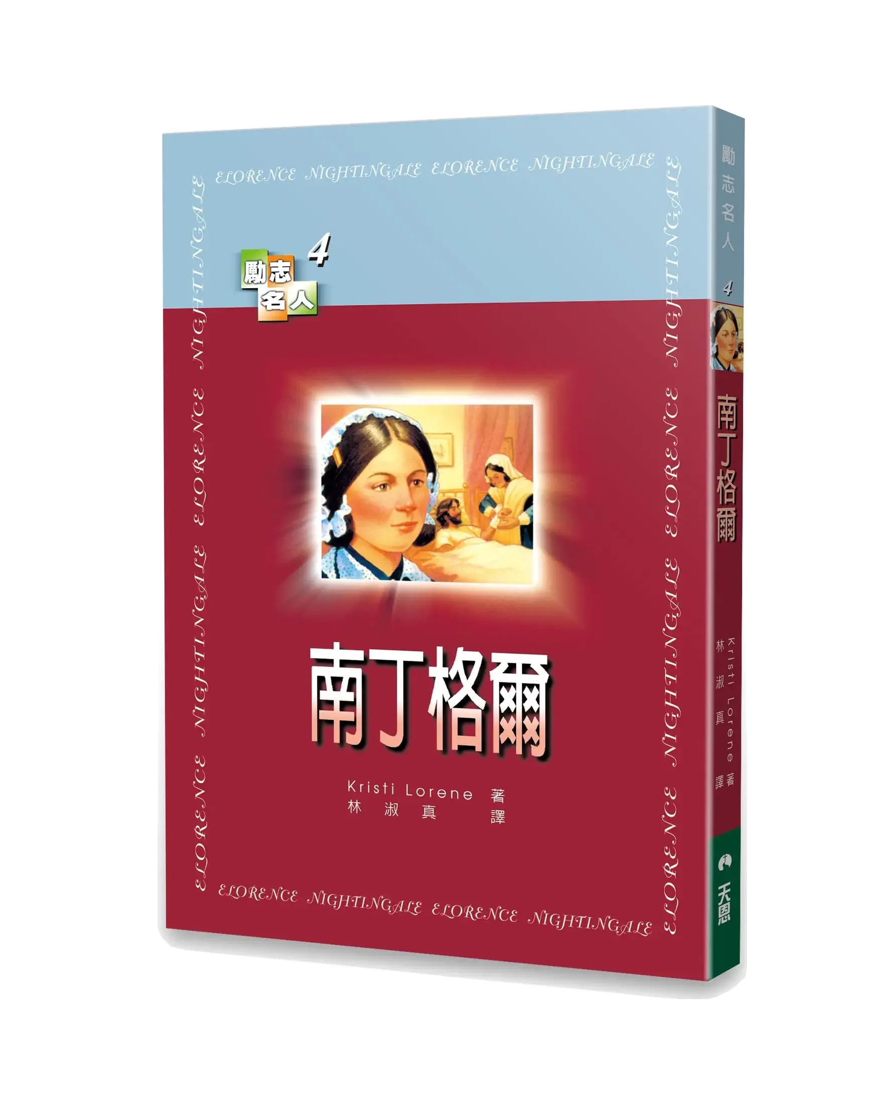 南丁格爾 【勵志名人4】 書影