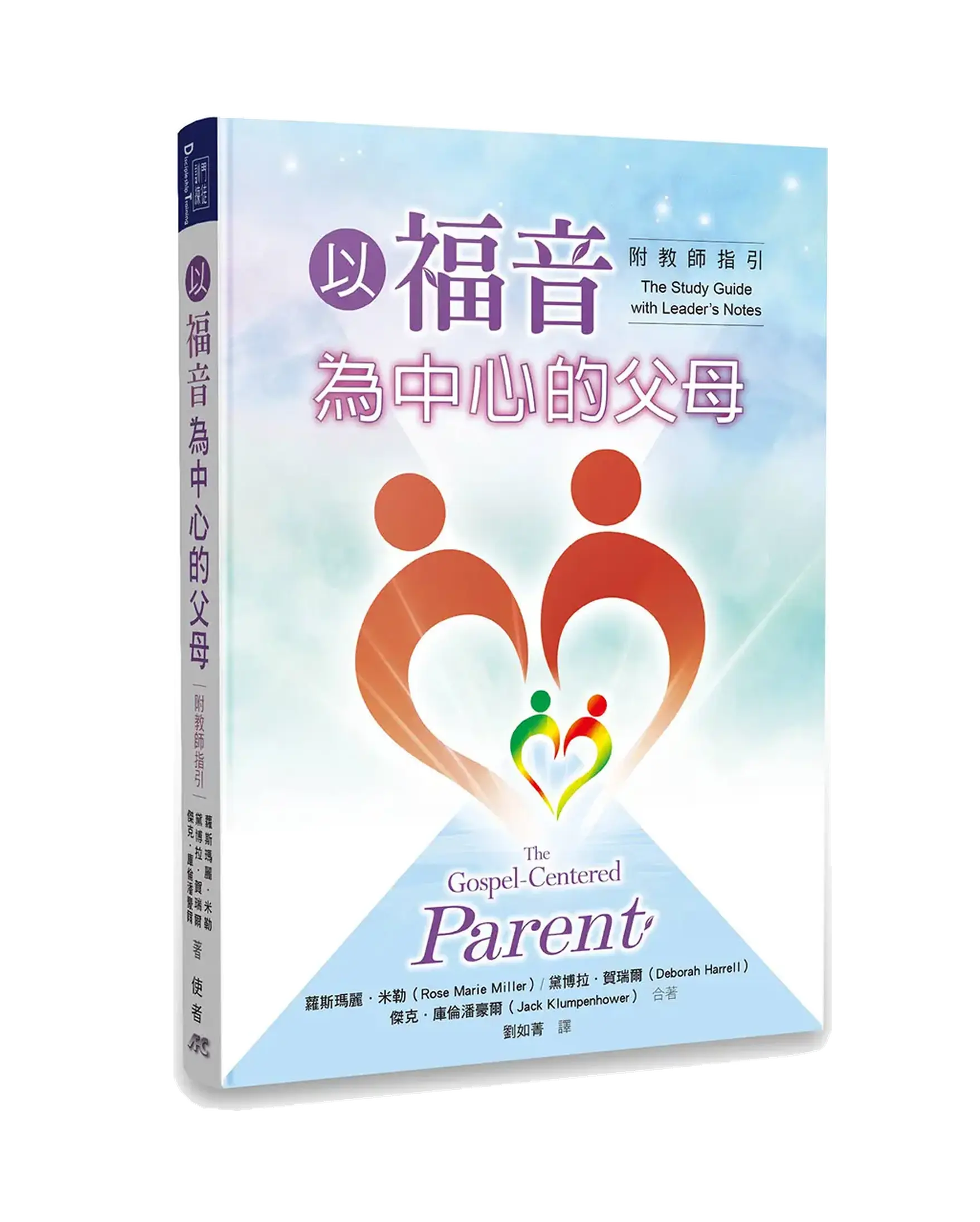 以福音為中心的父母（附教師指引）（繁體版） 書影