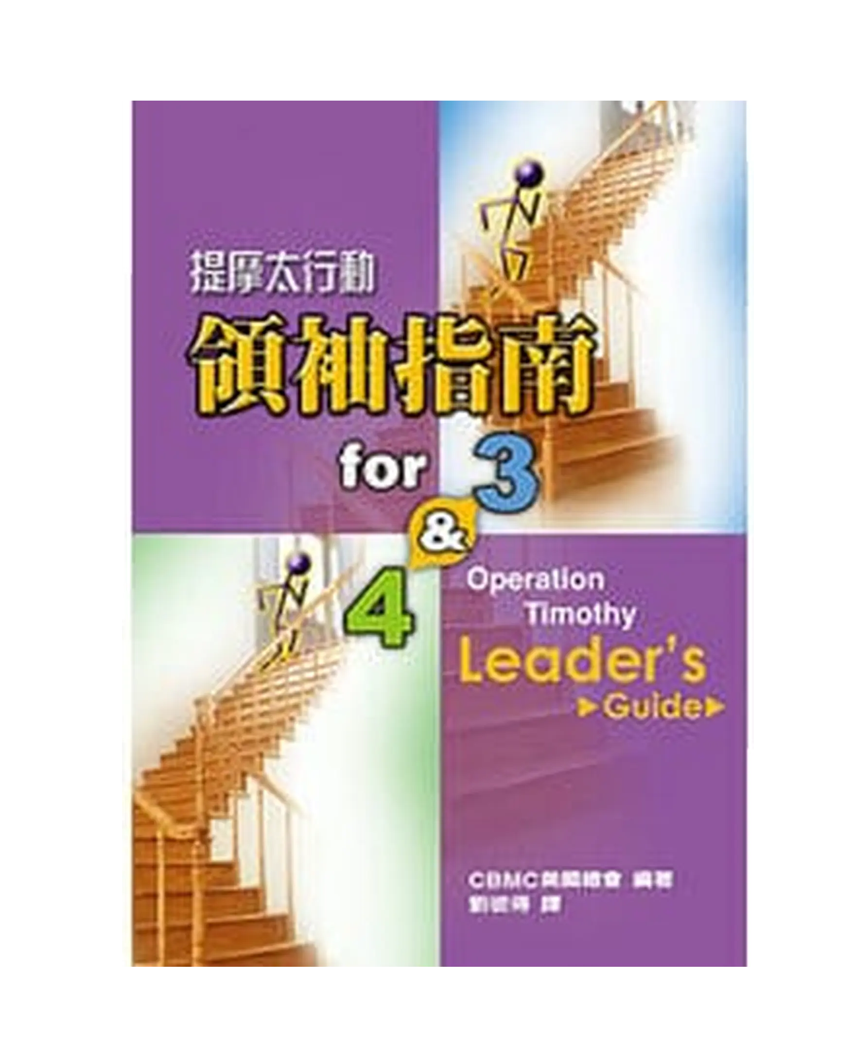 提摩太行動領袖指南 for3 | 4 書影