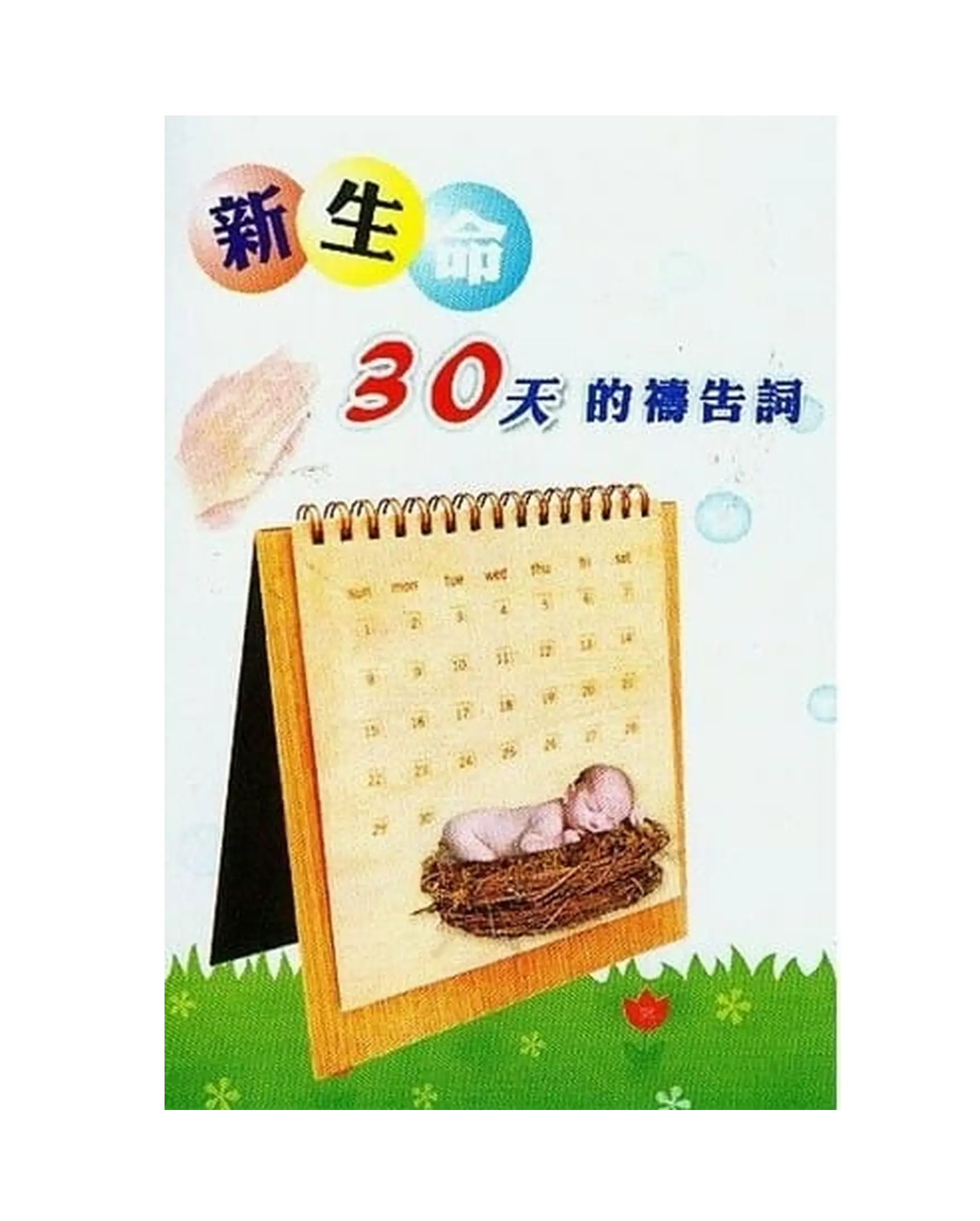 新生命30天祈禱手冊 書影 新生命30天祈禱手冊 書影