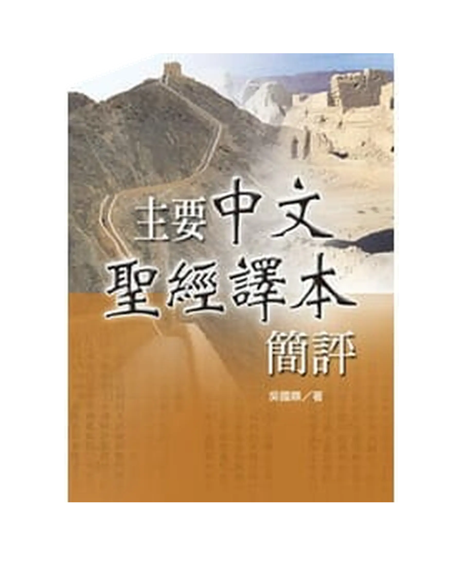 主要中文聖經譯本簡評 書影