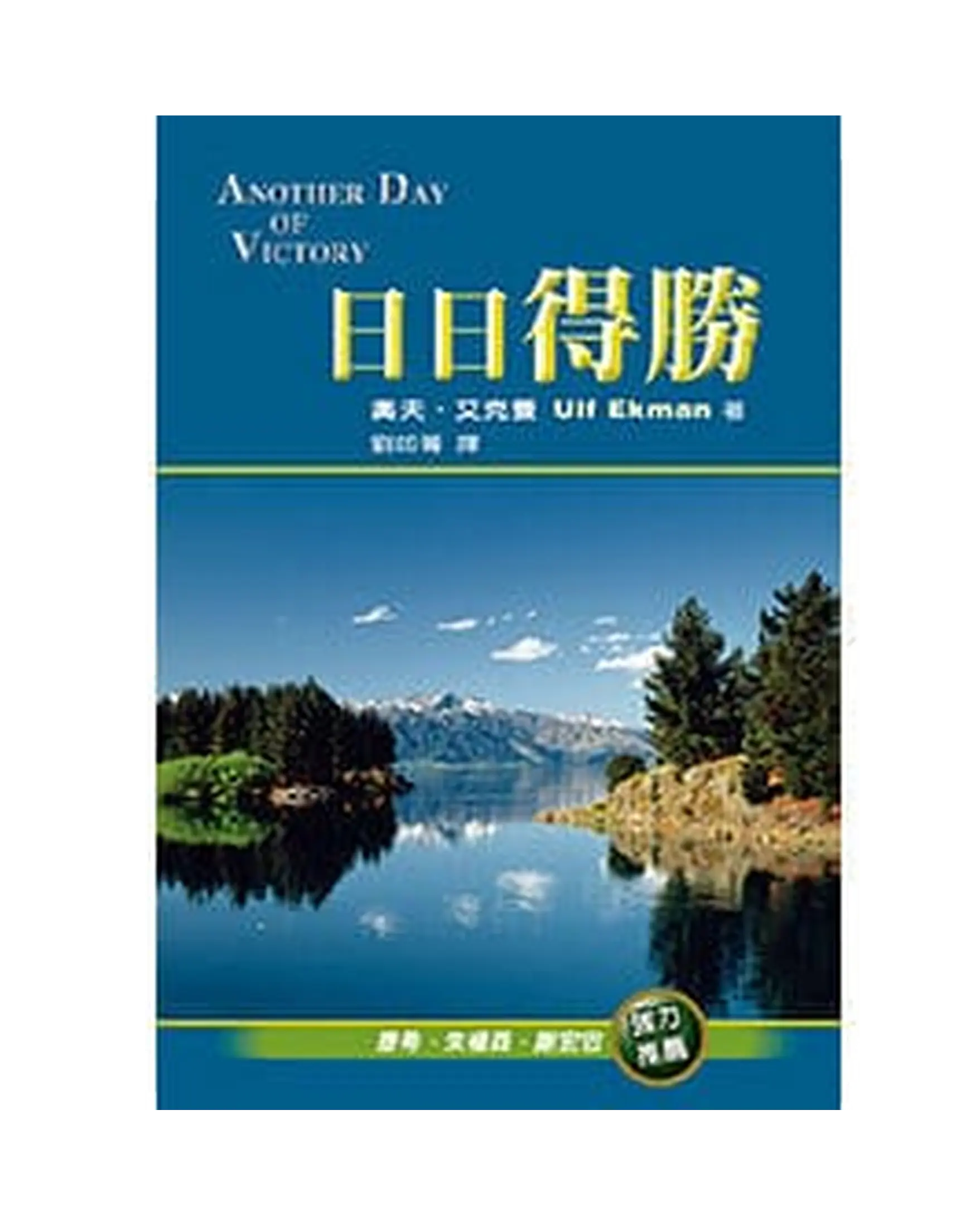 日日得勝 書影