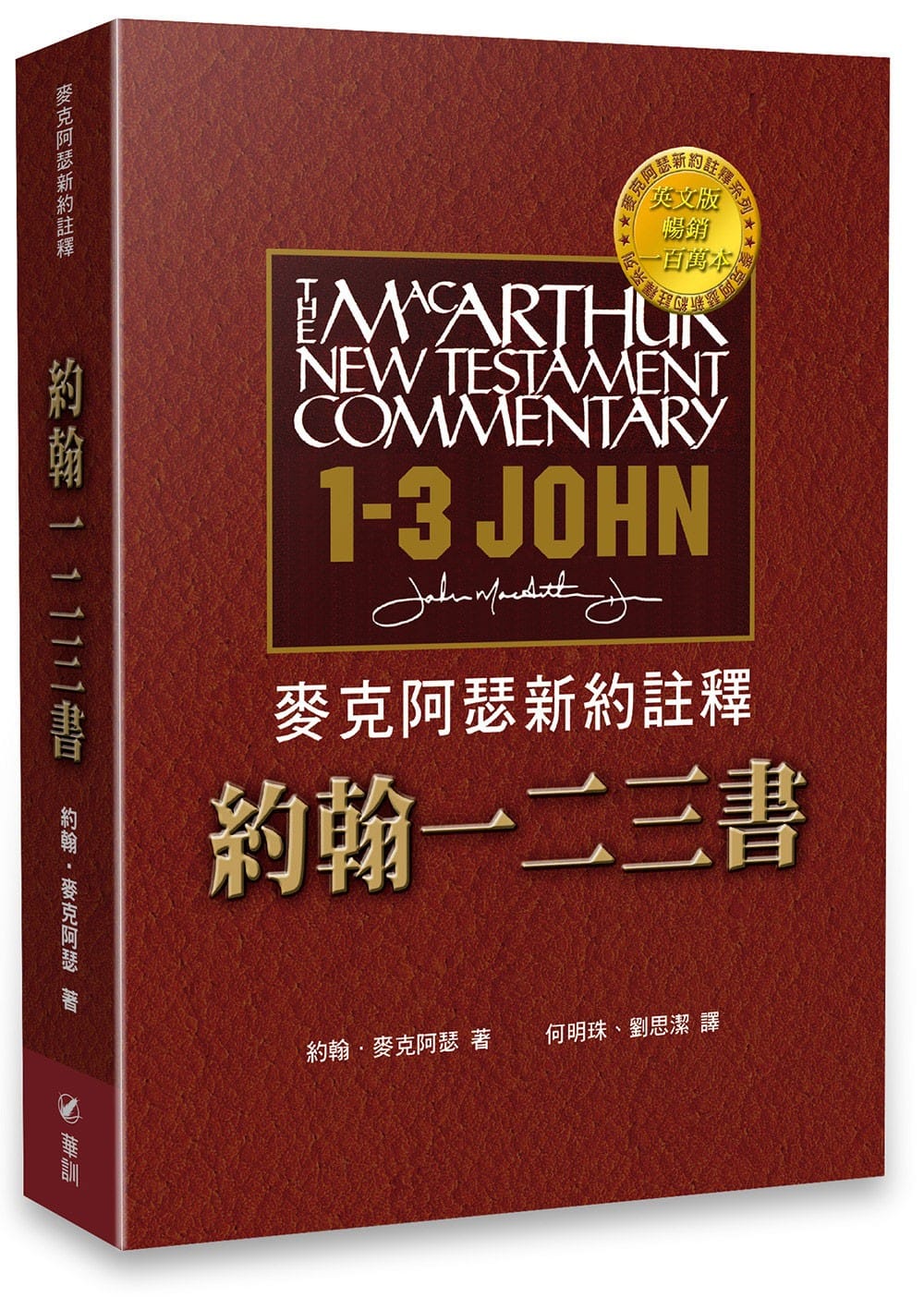 9789862770351_bc 麥克阿瑟新約註釋:約翰一二三書