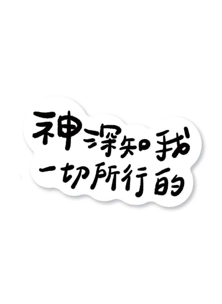 線條圖和插圖 聖經話語防水貼紙:深知款
