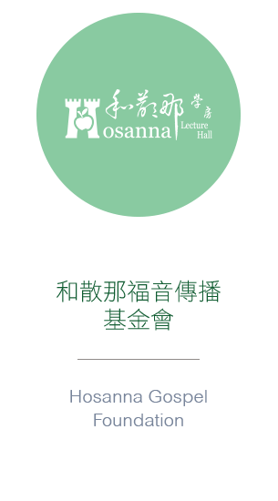 和散那福音傳播基金會