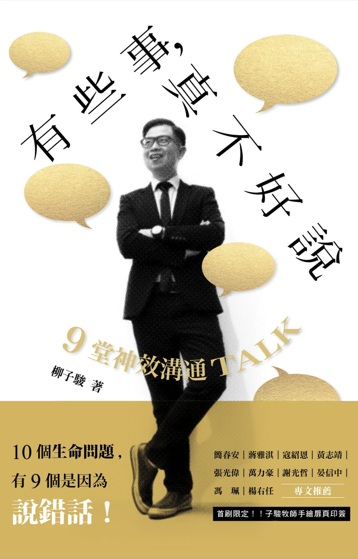 #子駿牧師親簽版 【透明真實版】有些事，真不好說