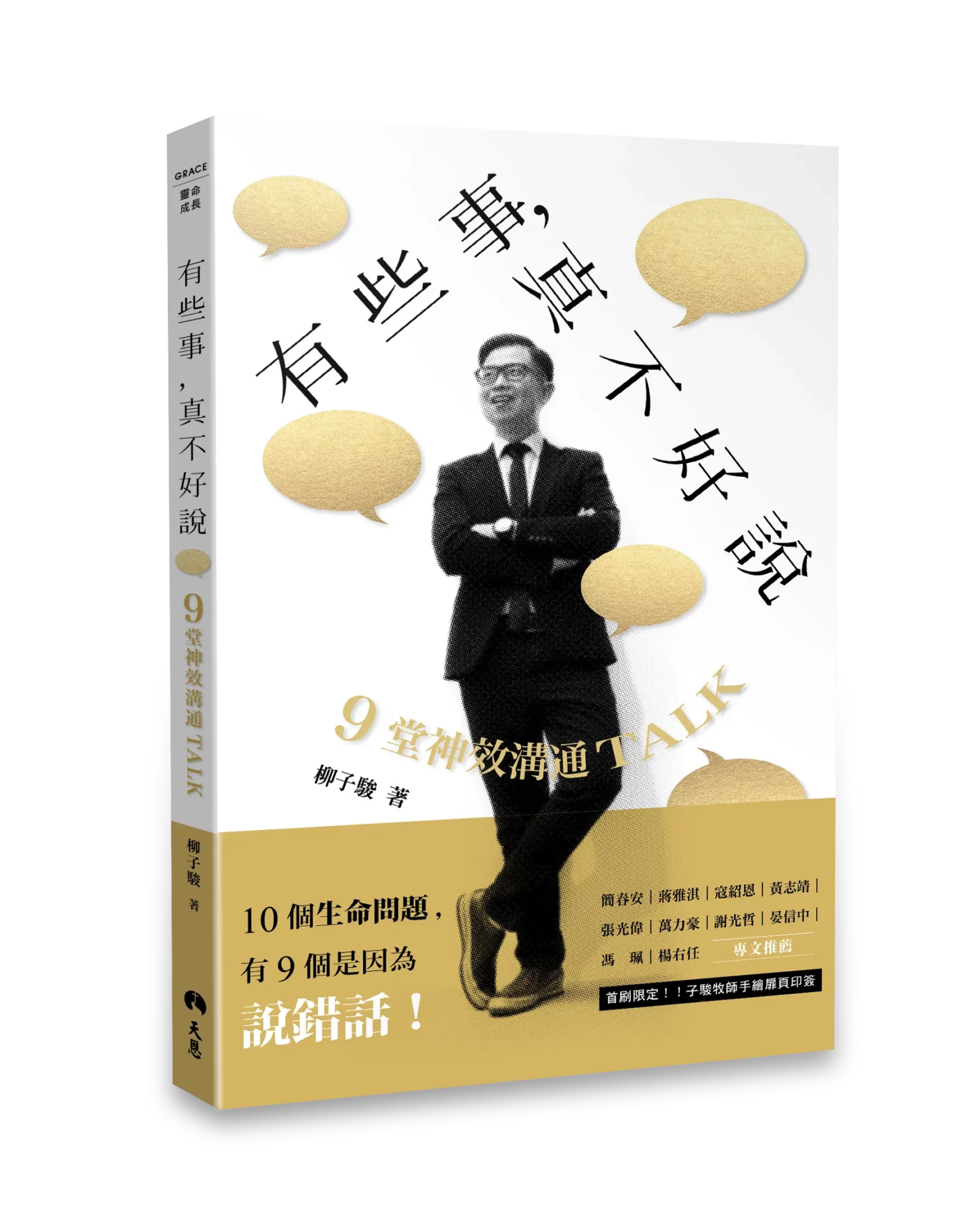 #子駿牧師親簽版 【透明真實版】有些事，真不好說