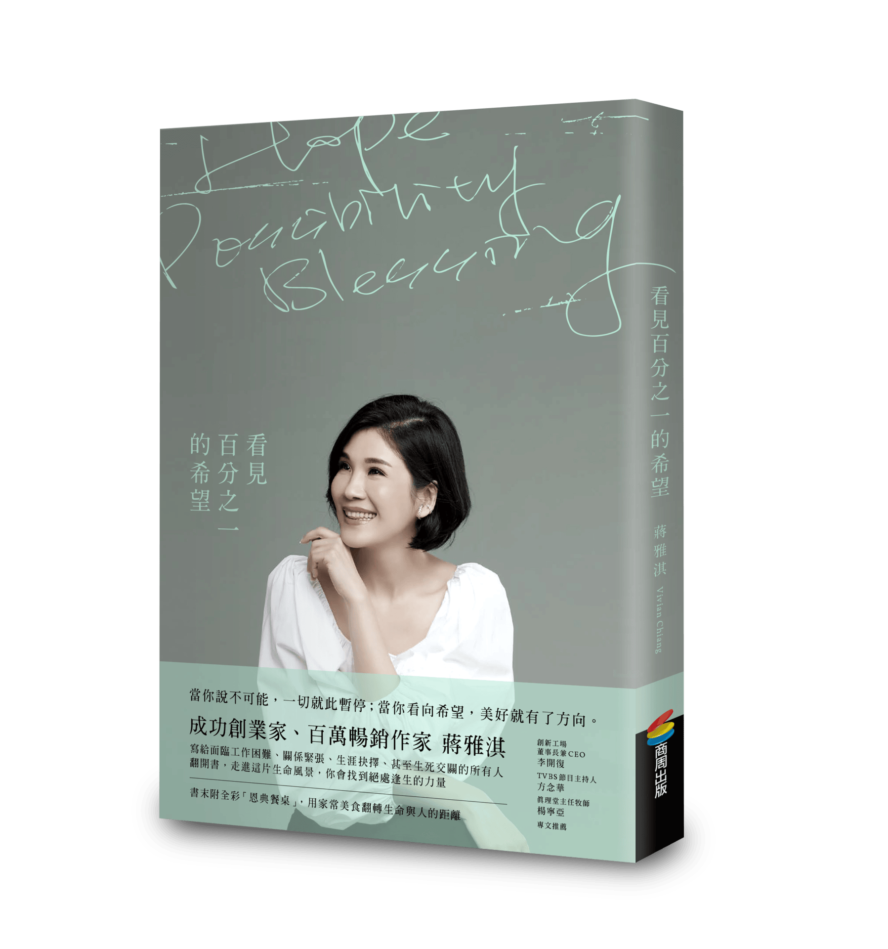 看見百分之一的希望_立體書封 看見百分之一的希望