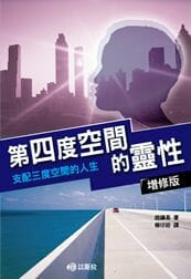 第四度空間的靈性