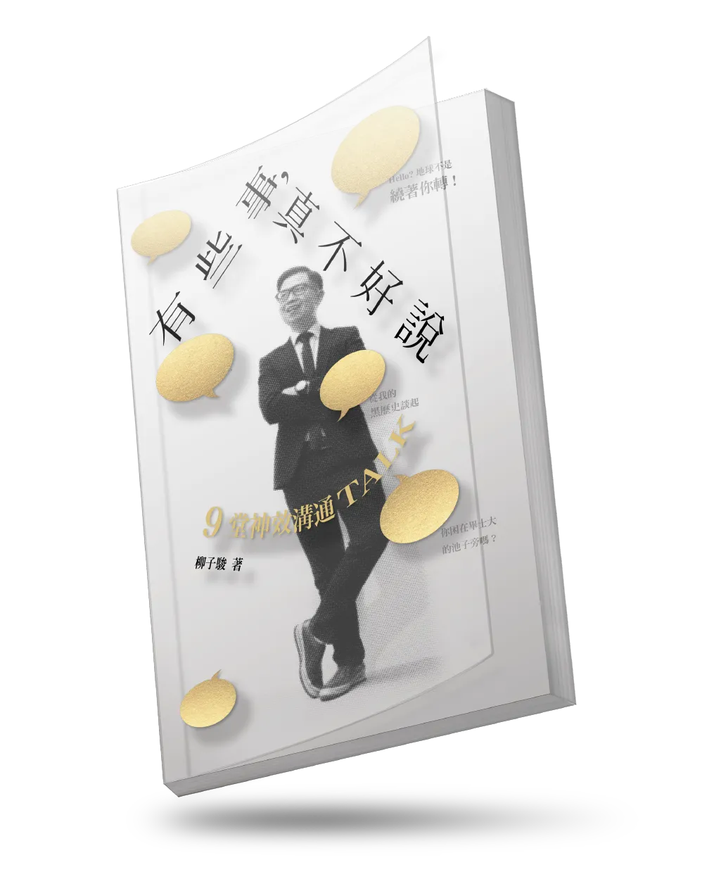 #限定印簽【限量透明真實版】有些事，真不好說